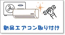 新品エアコン取り付け