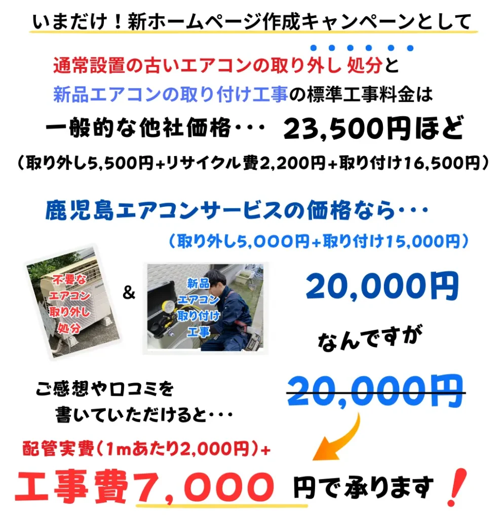 エアコン交換キャンペーン詳細・工事費が7,000円！