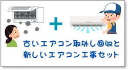 古いエアコン取外し回収と新しいエアコン工事セット