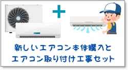 新しいエアコン本体購入とエアコン取り付け工事セット