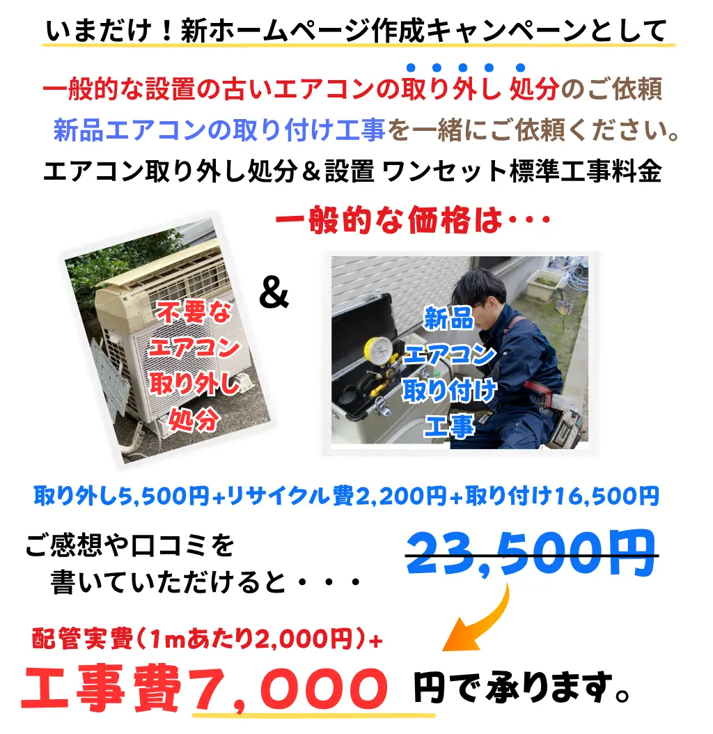 エアコン交換キャンペーン詳細・工事費が7,000円!