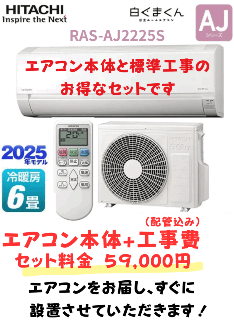 日立エアコン白くまくんRAS－AJ2225S・エアコン本体と標準工事のお得なセット｜鹿児島エアコンサービス