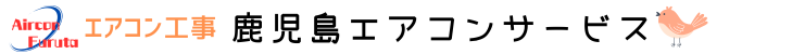 鹿児島市のエアコン取り付け 取り外し 工事なら鹿児島エアコンサービスへ