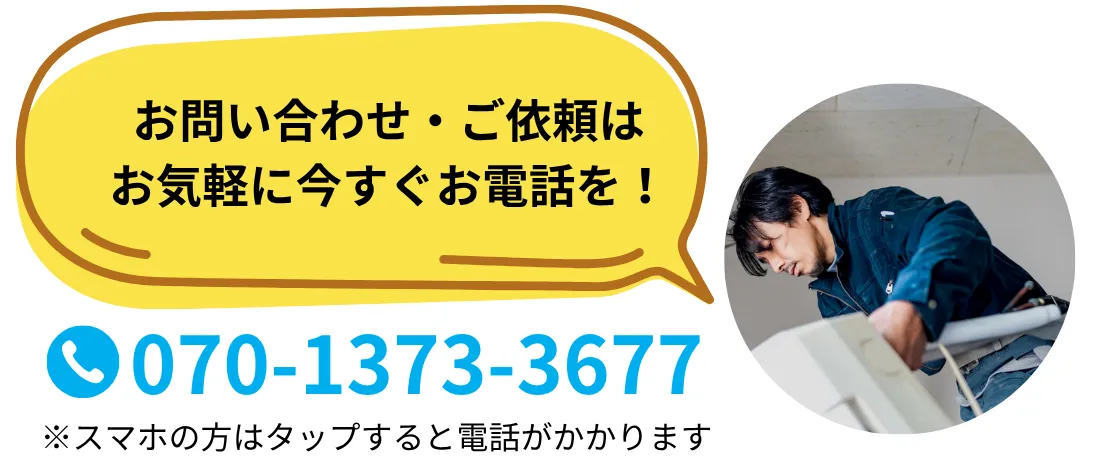 お問い合わせ・ご依頼はお気軽に今すぐお電話を！ 070-1373-3677（スマホの方はタップすると電話がかかります）